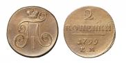 2 копейки 1799 года