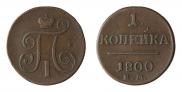 1 копейка 1800 года