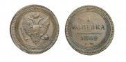 1 копейка 1802 года
