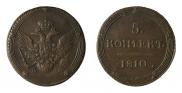 5 kopecks 1810 year