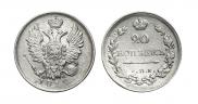 20 kopecks 1819 year