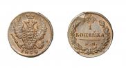 1 копейка 1830 года