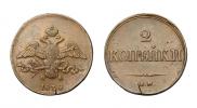2 копейки 1838 года