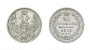 20 kopecks 1852 year