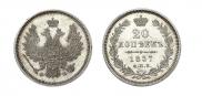 20 kopecks 1857 year
