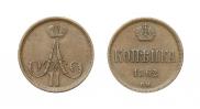 1 копейка 1862 года