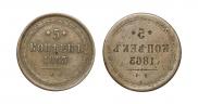 5 kopecks 1863 year