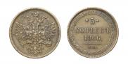 5 копеек 1866 года