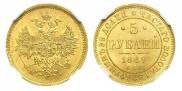 5 рублей 1869 года