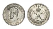 1 рубль 1896 года