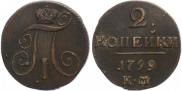 2 копейки 1799 года