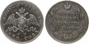 1 rouble 1830 year