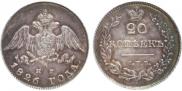 20 копеек 1826 года