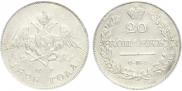 20 копеек 1828 года