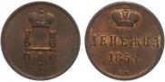 Денежка 1855 года