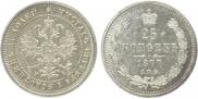 25 копеек 1877 года