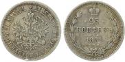 25 копеек 1881 года