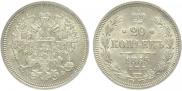 20 kopecks 1865 year