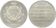 1 rouble 1912 year