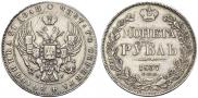 1 рубль 1837 года