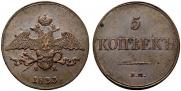 5 копеек 1833 года