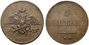 5 копеек 1833 года