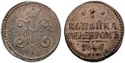 1 копейка 1846 года