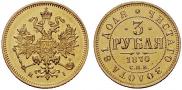 3 рубля 1870 года