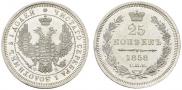 25 копеек 1858 года