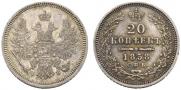 20 kopecks 1858 year