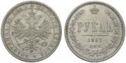 1 рубль 1867 года