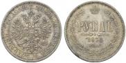 1 рубль 1872 года