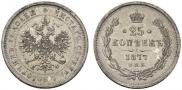 25 копеек 1877 года