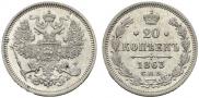 20 копеек 1863 года