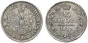 25 копеек 1857 года