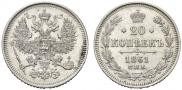 20 копеек 1861 года