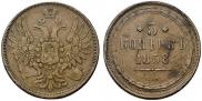 5 kopecks 1858 year