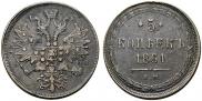 5 kopecks 1861 year