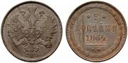 2 копейки 1864 года