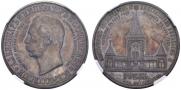 1 рубль 1898 года