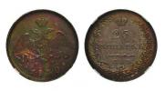 25 kopecks 1830 year