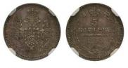 5 копеек 1855 года