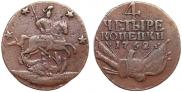 4 копейки 1762 года