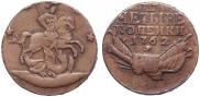 4 копейки 1762 года