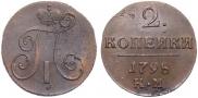 2 копейки 1798 года