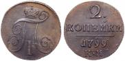 2 копейки 1799 года