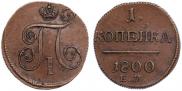 1 копейка 1800 года
