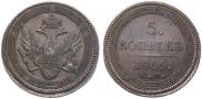 5 kopecks 1805 year