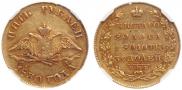 5 roubles 1830 year
