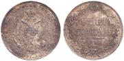 1 рубль 1843 года